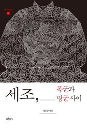 세조, 폭군과 명군 사이(군주 평전 시리즈 2)