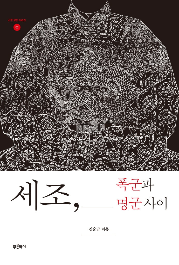 세조, 폭군과 명군 사이(군주 평전 시리즈 2)