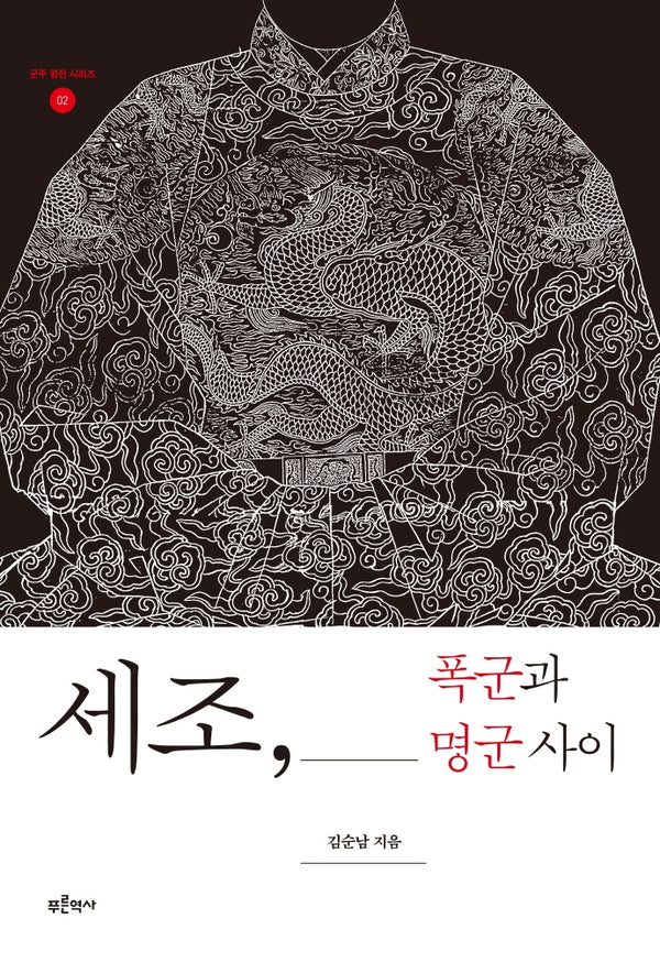 세조, 폭군과 명군 사이(군주 평전 시리즈 2)