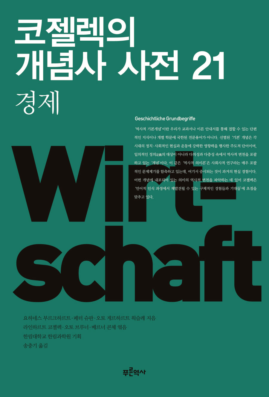 코젤렉의 개념사 사전 21: 경제