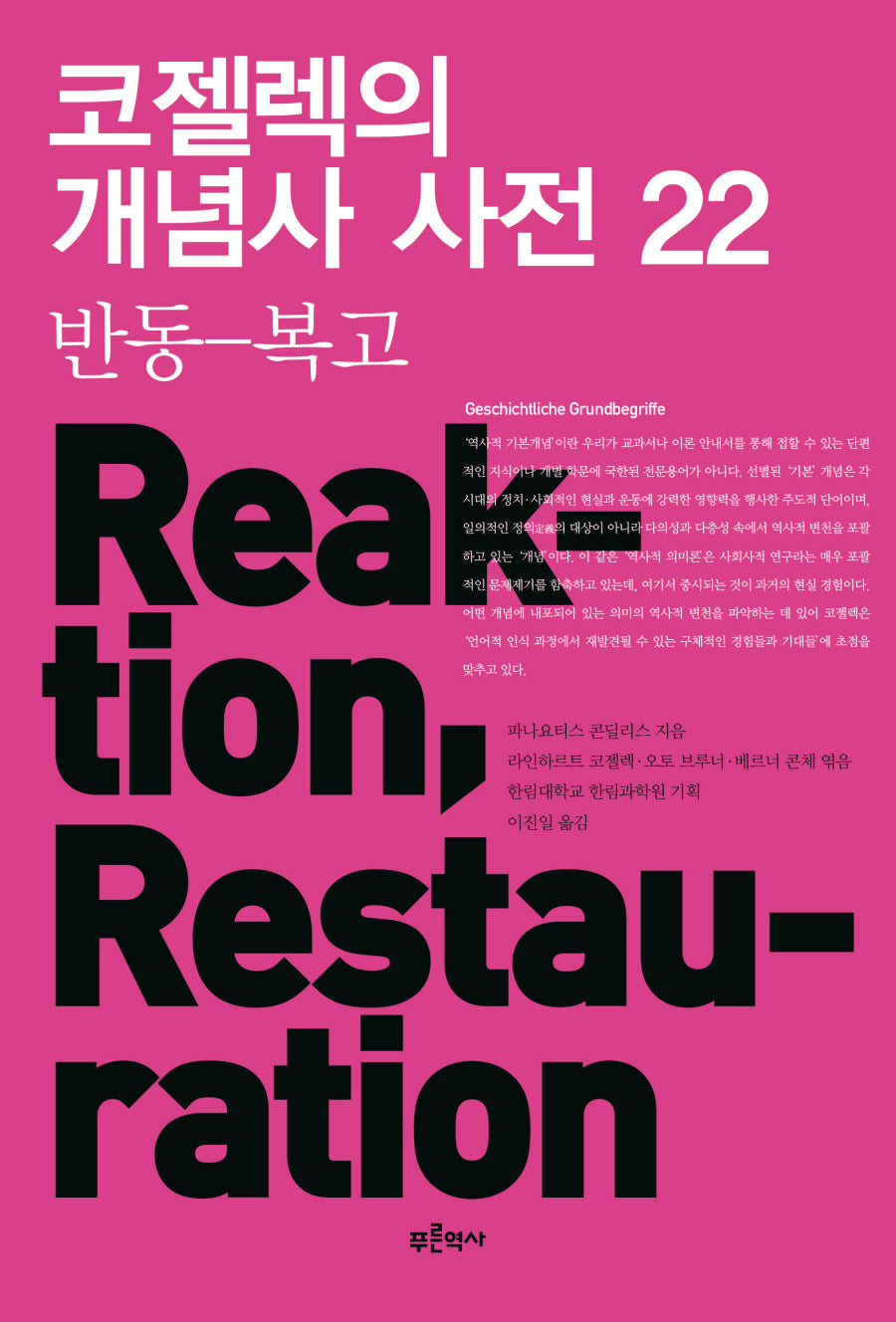 코젤렉의 개념사 사전 22: 반동-복고
