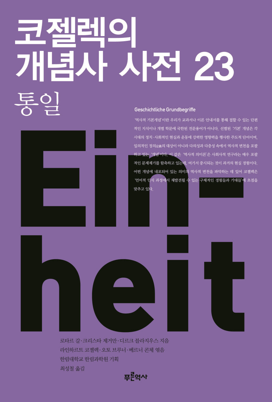 코젤렉의 개념사 사전 23: 통일