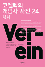 코젤렉의 개념사 사전 24: 협회