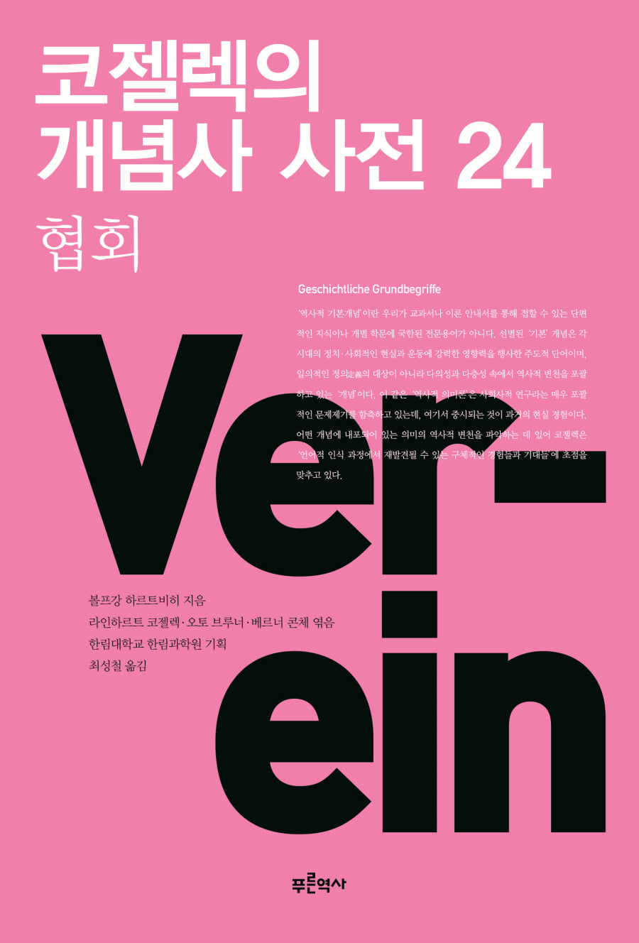 코젤렉의 개념사 사전 24: 협회