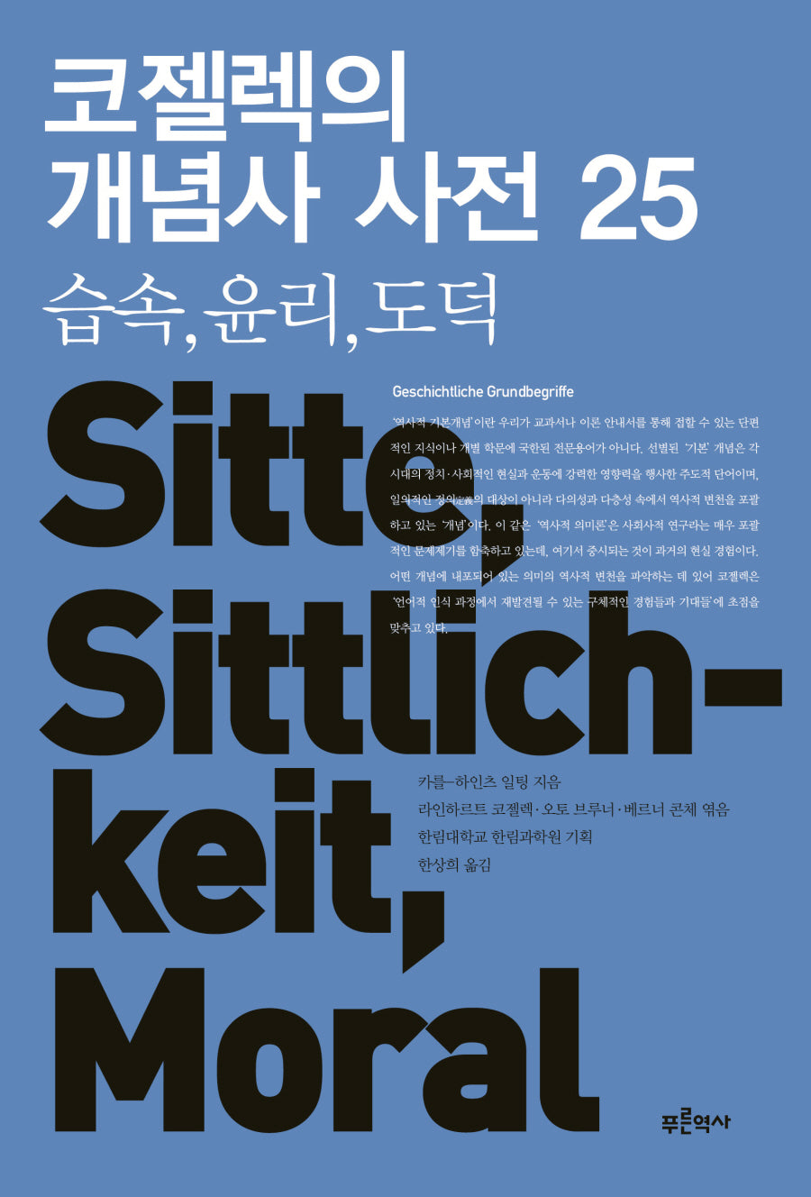 코젤렉의 개념사 사전 25: 습속, 윤리, 도덕