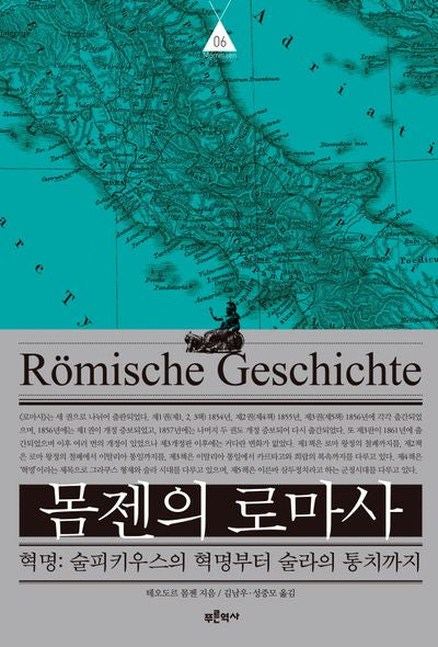 몸젠의 로마사 6