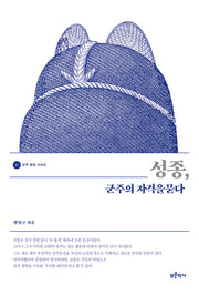 성종, 군주의 자격을 묻다(군주 평전 시리즈 3)