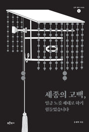 세종의 고백, 임금 노릇 제대로 하기 힘들었습니다(군주 평전 시리즈 4)