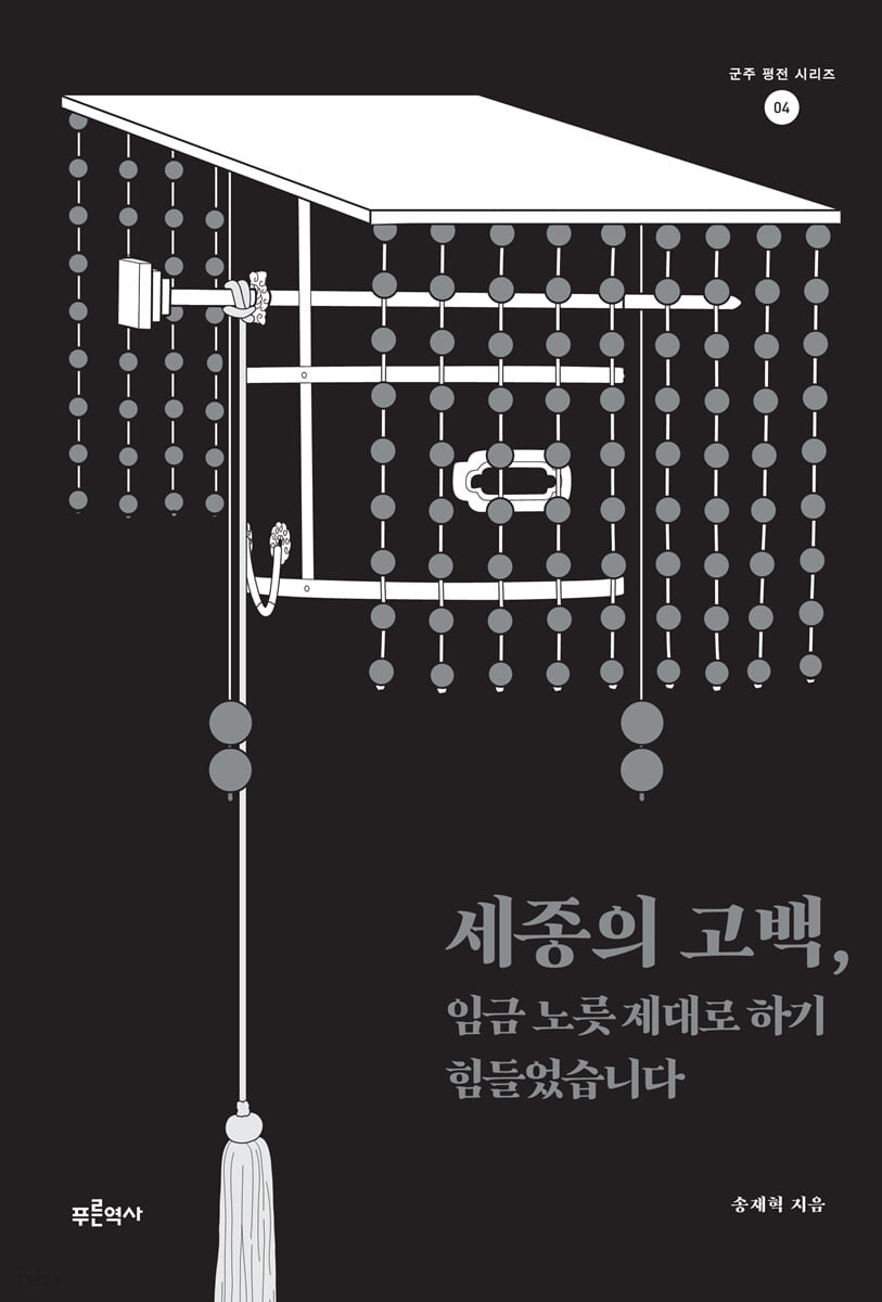 세종의 고백, 임금 노릇 제대로 하기 힘들었습니다(군주 평전 시리즈 4)