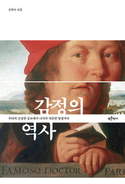 감정의 역사