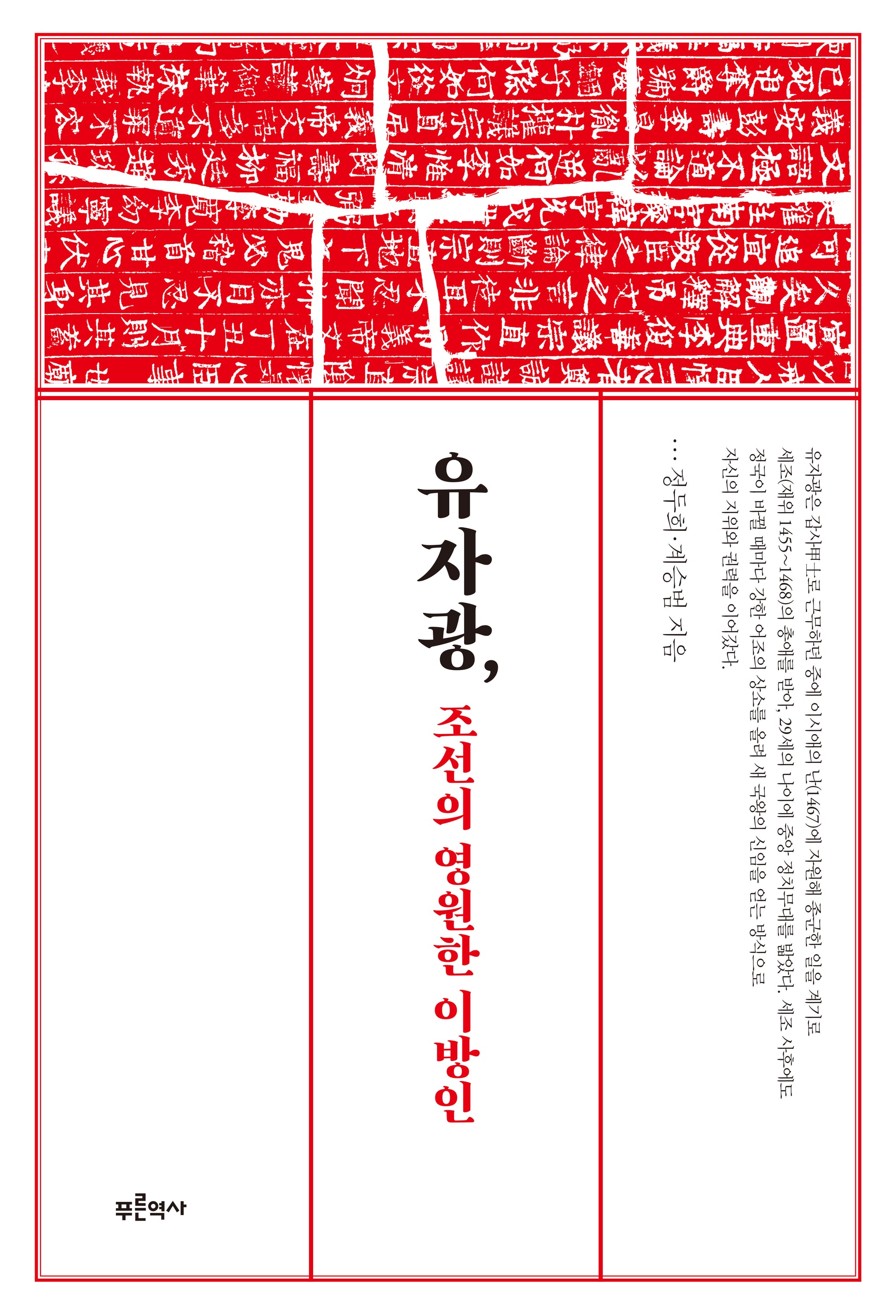 유자광, 조선의 영원한 이방인