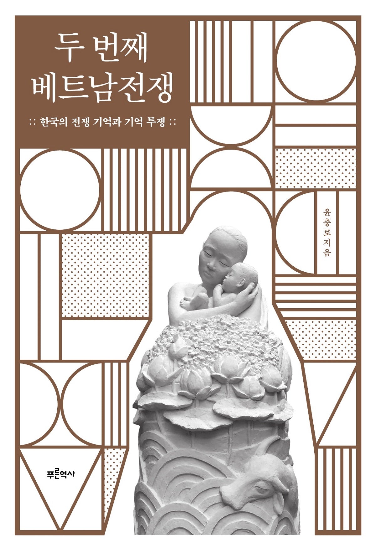 두 번째 베트남전쟁