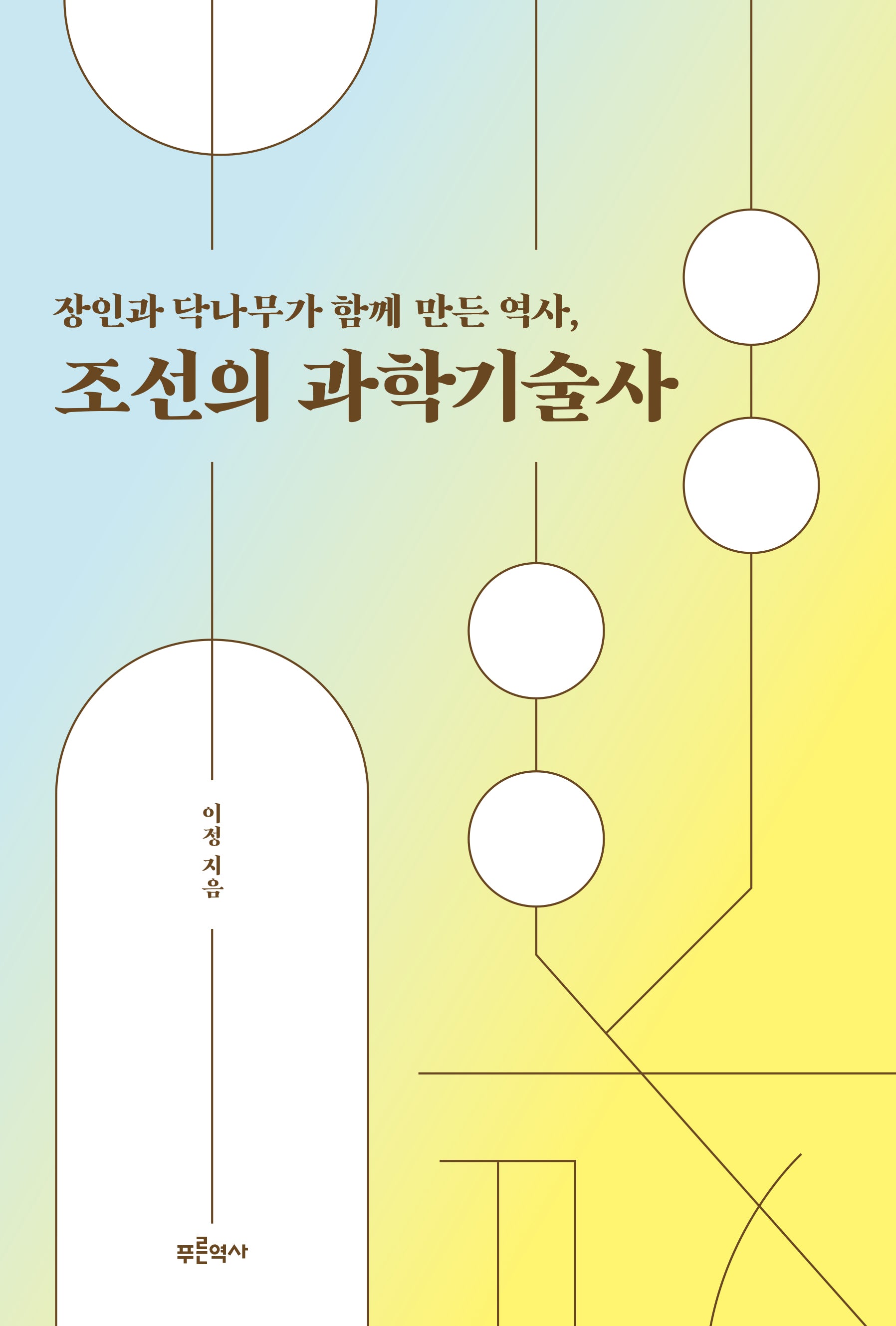장인과 닥나무가 함께 만든 역사, 조선의 과학기술사