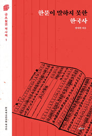 한문이 말하지 못한 한국사(금요일엔 역사책 1)