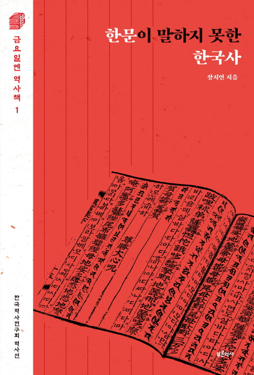 한문이 말하지 못한 한국사(금요일엔 역사책 1)