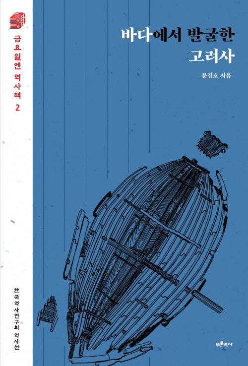 바다에서 발굴한 고려사(금요일엔 역사책 2)