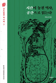 시간이 놓친 역사, 공간으로 읽는다(금요일엔 역사책 3)