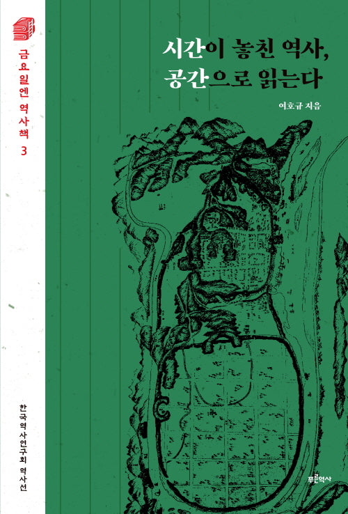 시간이 놓친 역사, 공간으로 읽는다(금요일엔 역사책 3)