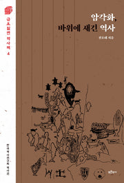 암각화, 바위에 새긴 역사(금요일엔 역사책 4)