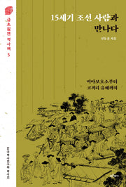 15세기 조선 사람과 만나다(금요일엔 역사책 5)