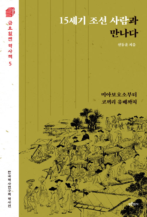 15세기 조선 사람과 만나다(금요일엔 역사책 5)