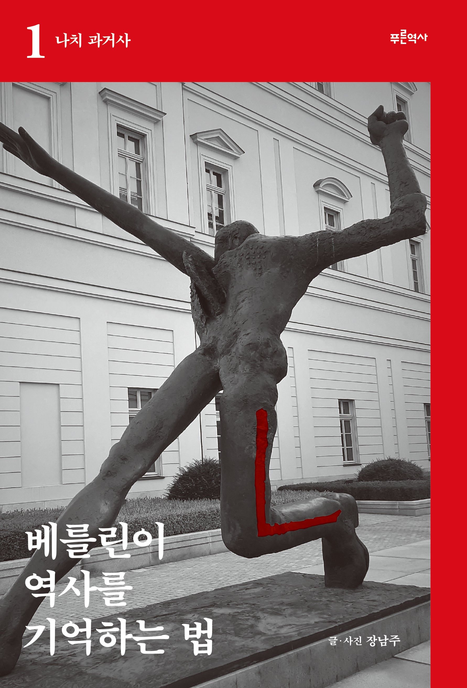 베를린이 역사를 기억하는 법 1: 나치 과거사