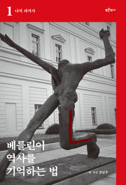 베를린이 역사를 기억하는 법 1: 나치 과거사