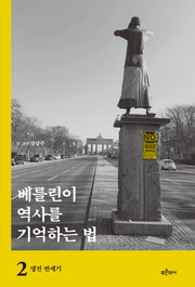 베를린이 역사를 기억하는 법 2: 냉전 반세기