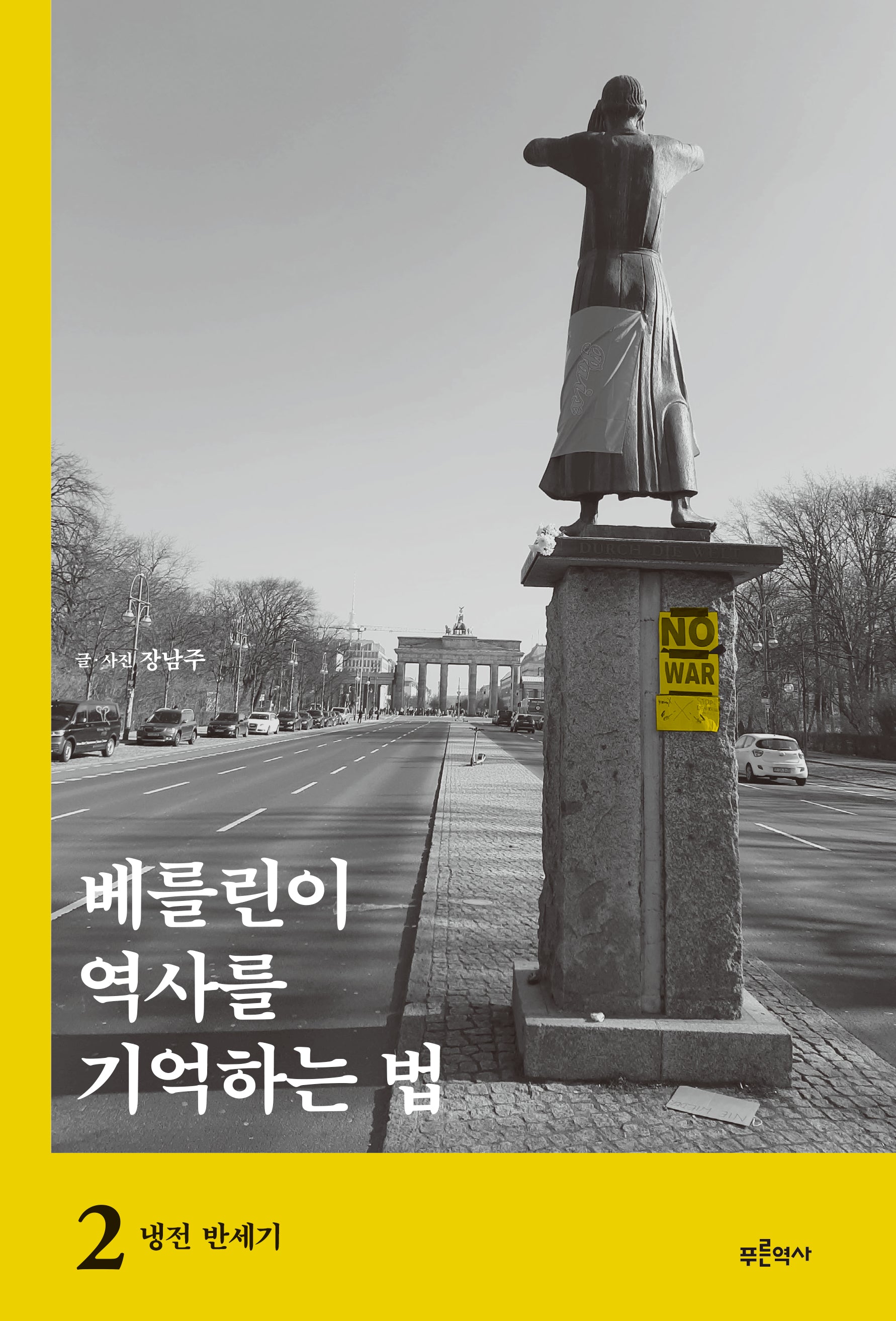 베를린이 역사를 기억하는 법 2: 냉전 반세기
