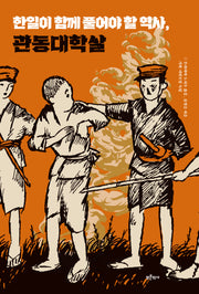 한일이 함께 풀어야 할 역사, 관동대학살