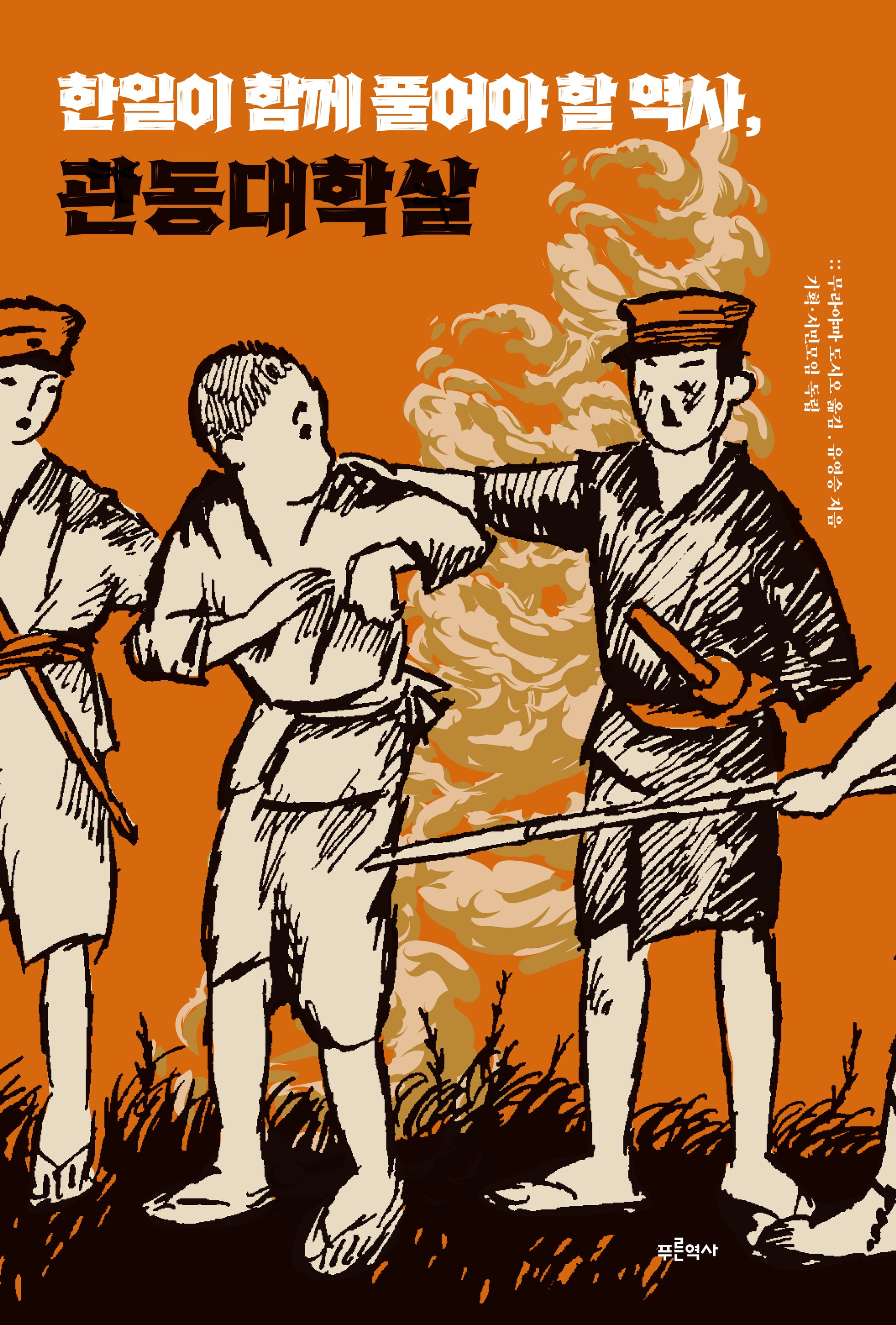 한일이 함께 풀어야 할 역사, 관동대학살