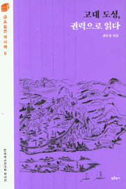 고대 도성, 권력으로 읽다(금요일엔 역사책 6)