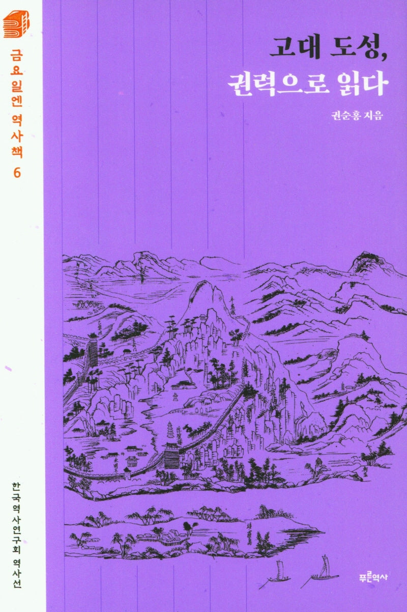 고대 도성, 권력으로 읽다(금요일엔 역사책 6)