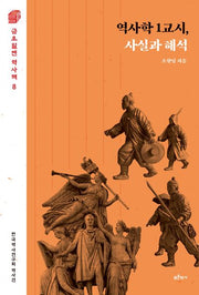 역사학 1교시, 사실과 해석(금요일엔 역사책 8)