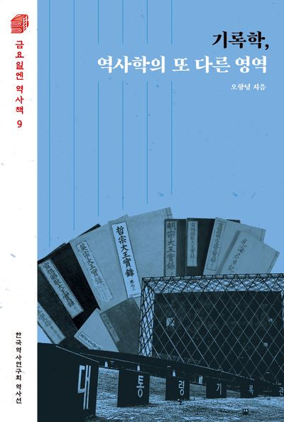 기록학, 역사학의 또 다른 영역(금요일엔 역사책 9)