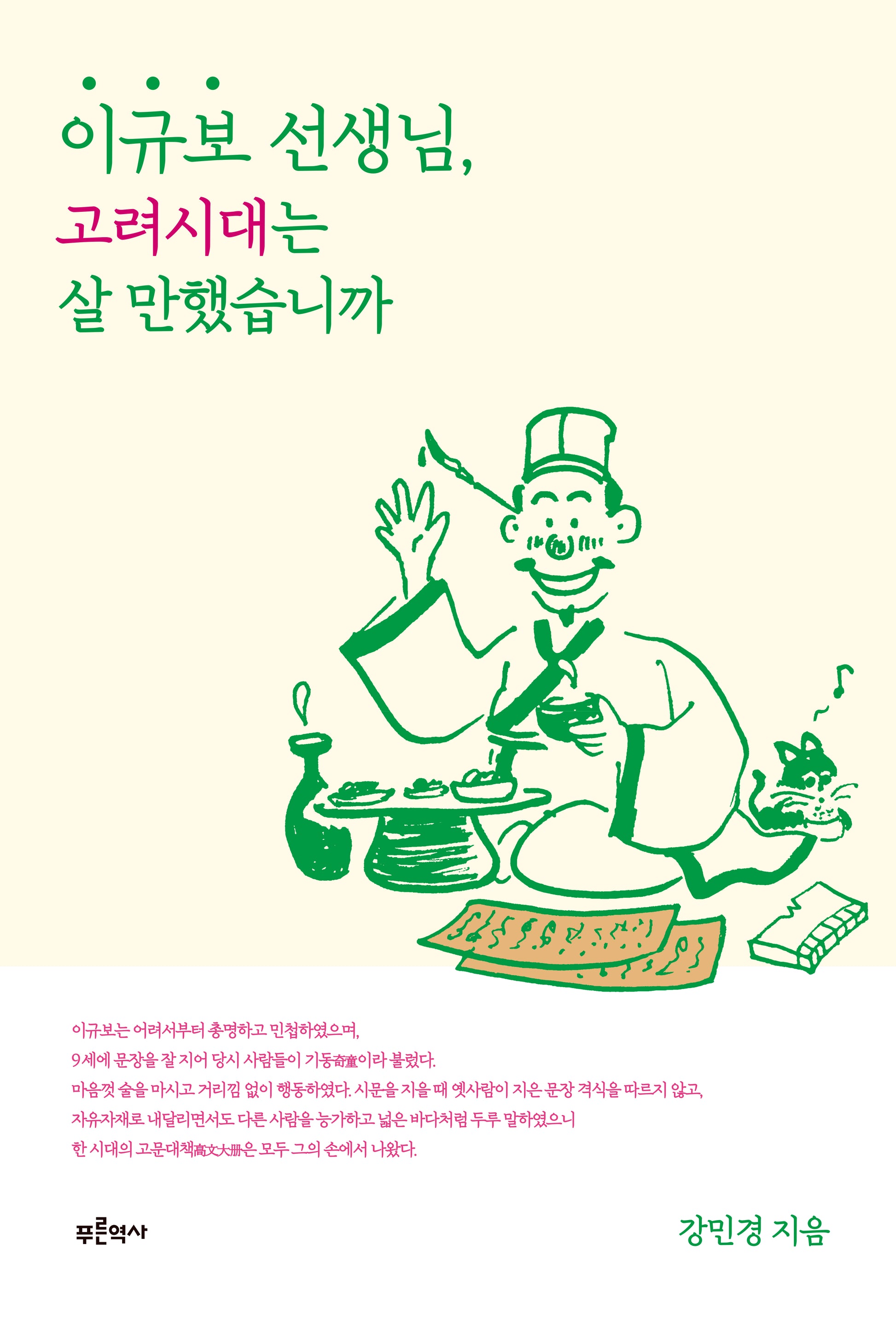 이규보 선생님, 고려시대는 살 만했습니까
