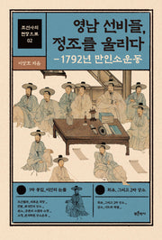 영남 선비들, 정조를 울리다(조선사의 현장으로 2)