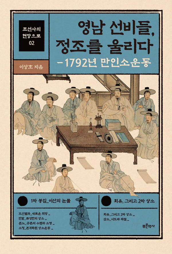 영남 선비들, 정조를 울리다(조선사의 현장으로 2)