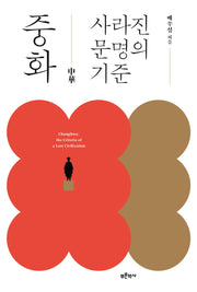 중화, 사라진 문명의 기준