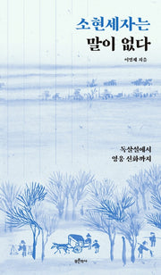 소현세자는 말이 없다(금요일엔 역사책 10)