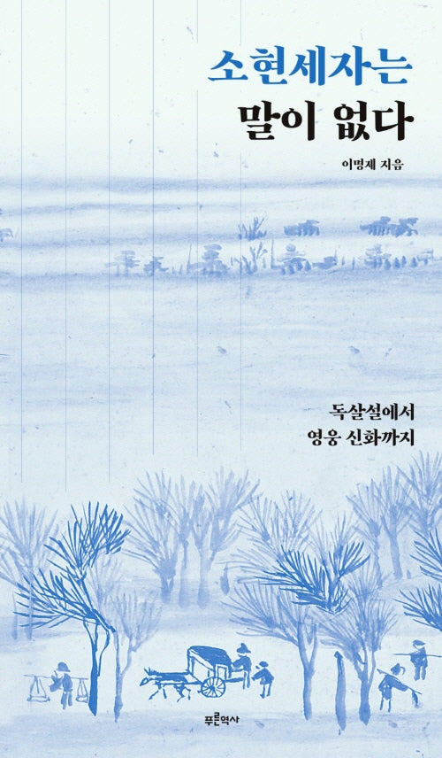 소현세자는 말이 없다(금요일엔 역사책 10)
