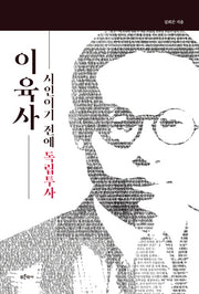 이육사: 시인이기 전에 독립투사(개정판)
