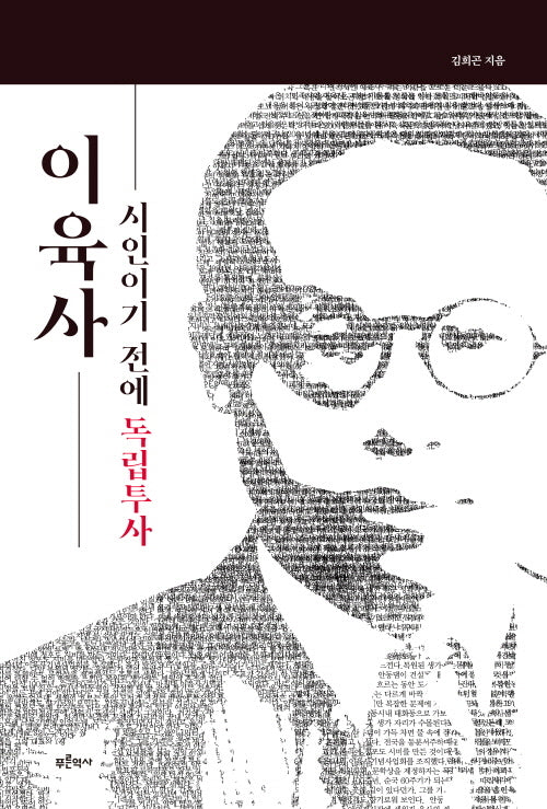 이육사: 시인이기 전에 독립투사(개정판)