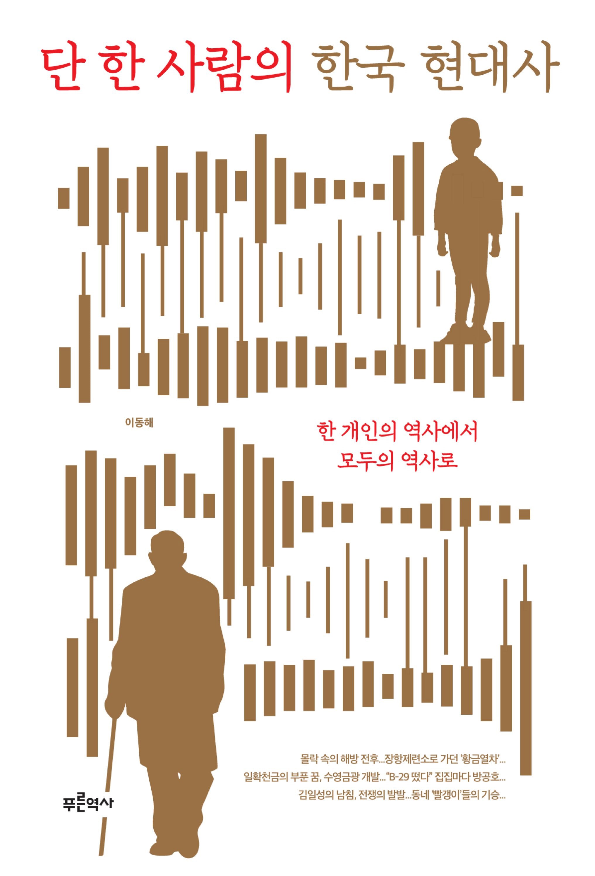 단 한 사람의 한국 현대사