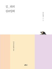 길 위의 삼보일배(사람·생명·평화의 길 1)