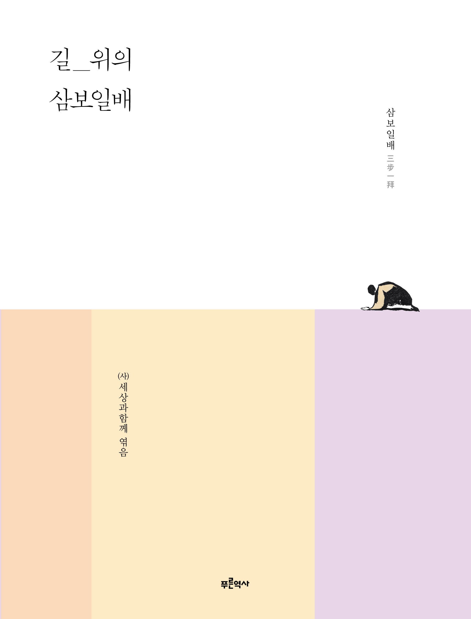 길 위의 삼보일배(사람·생명·평화의 길 1)