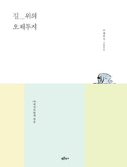 길 위의 오체투지(사람·생명·평화의 길 2)