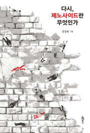 다시, 제노사이드란 무엇인가