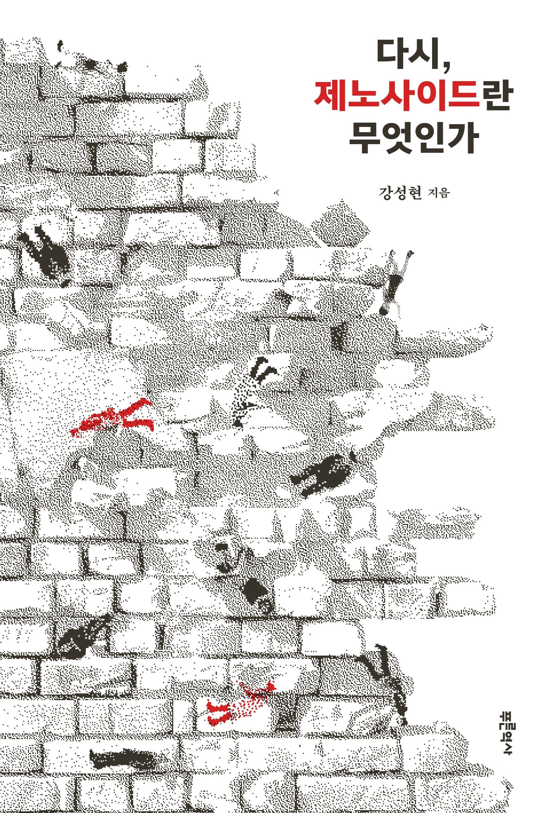 다시, 제노사이드란 무엇인가
