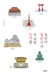도시를 거닐면 일본사가 보인다